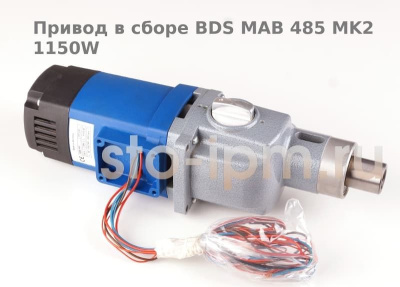 Привод в сборе BDS MAB 485 MK2 1150W